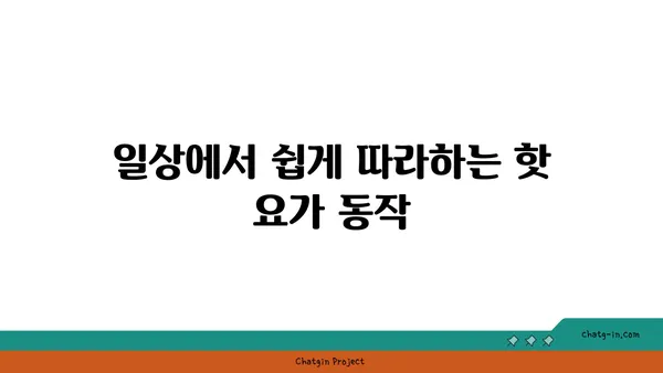 어깨 통증 예방을 위한 핫 요가 자세 추천