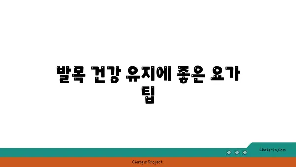발목 건강을 위한 핫 요가 스트레칭