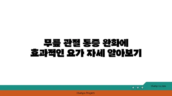 무릎 관절을 강화하는 요가 스트레칭법