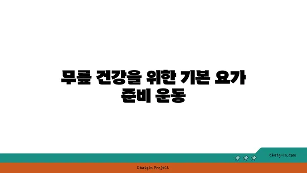무릎 보호를 위한 요가 동작 가이드