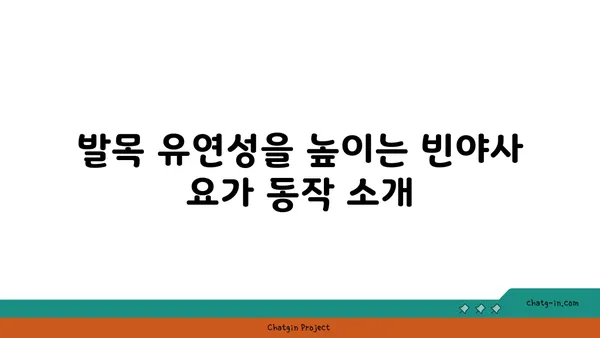발목 유연성 강화를 위한 빈야사 요가 동작