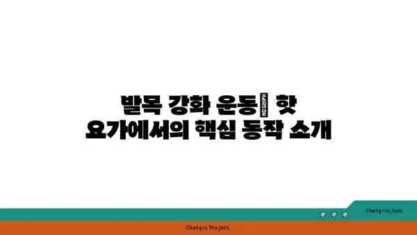 발목 부상을 방지하는 핫 요가 루틴