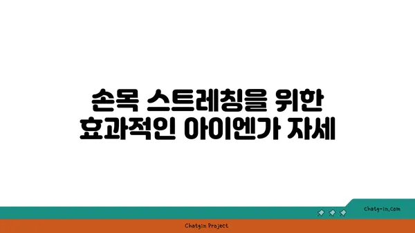손목 유연성 강화를 위한 아이엔가 요가 동작