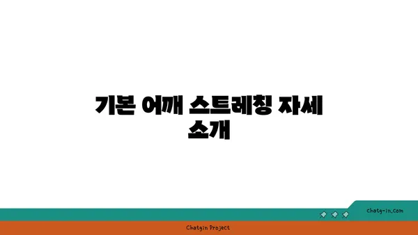 어깨 관절 보호를 위한 요가 스트레칭법