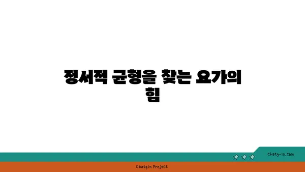 요가를 통해 몸과 마음의 해독
