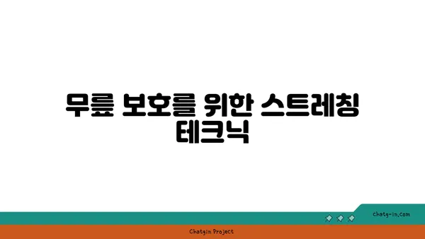 무릎 보호를 위한 요가 자세 추천