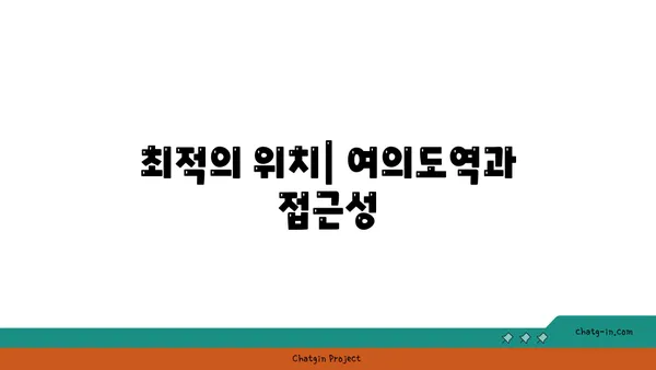 여의도역 오피스 임대의 명소