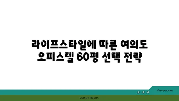 여의도 오피스텔 60평 임대 vs 구매: 확정적인 결정