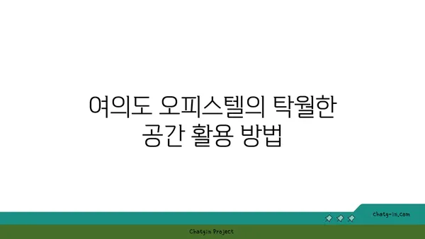 여의도 100평 오피스텔: 넓은 공간과 현대적인 편의 시설