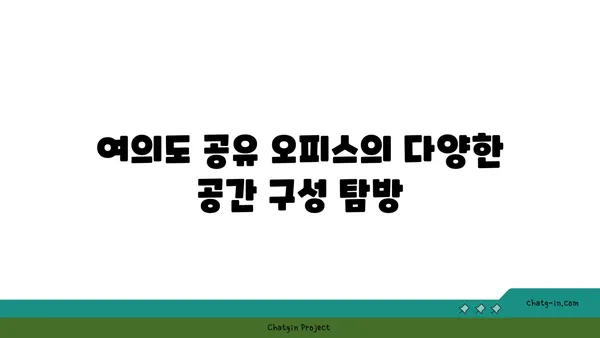 여의도 공유 오피스 리뷰, 다양한 공간과 서비스 체험