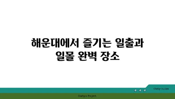 해운대에서 인생샷을 찍을 수 있는 오션뷰 숙소 추천