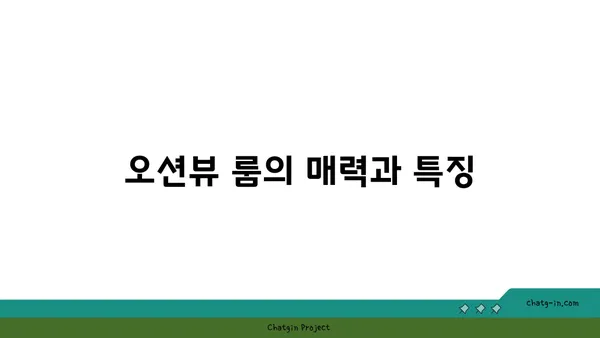 해운대 숙박: 마리쏠 호텔의 오션뷰 룸