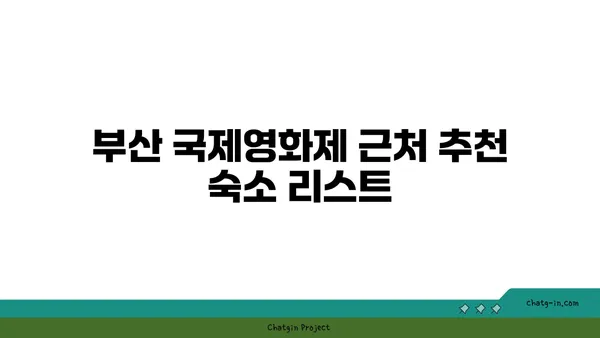 2024 부산 국제영화제 숙박 및 가볼 만한 곳