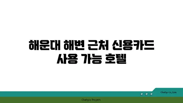 부산 해운대 신용카드 추천 호텔