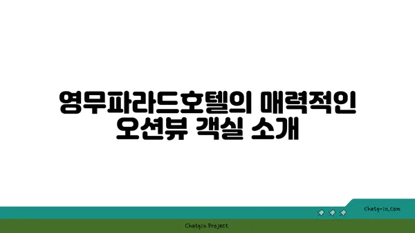 가성비 높은 영무파라드호텔의 오션뷰 숙소