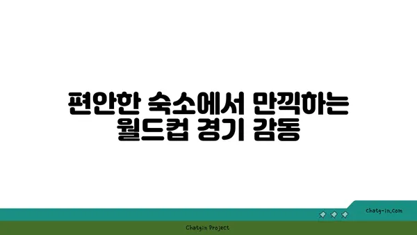 해운대에서 월드컵 경기 생중계 보는 최고의 숙소