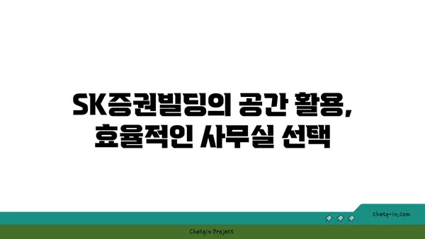 여의도 사무실 구하기: SK증권빌딩의 넓은 평수 사무실