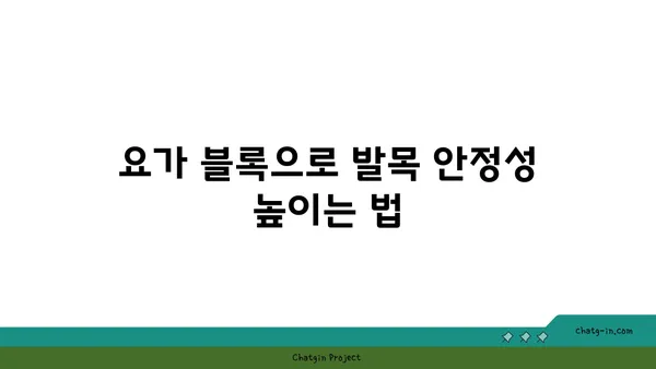 발목 관절 보호를 위한 요가 도구 선택법