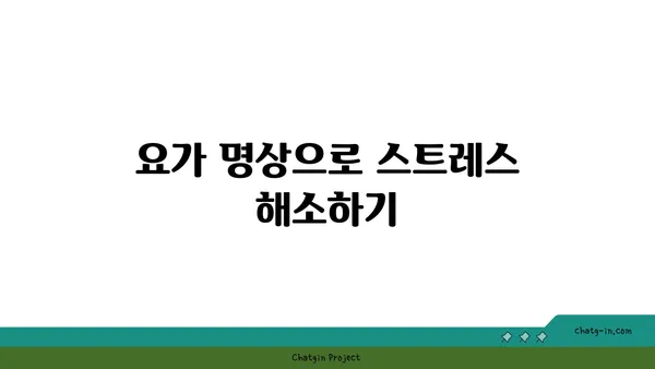 어깨 부상 예방을 위한 요가 명상법 추천