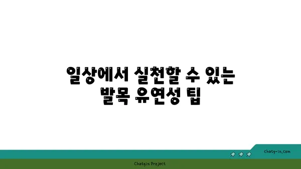 발목 유연성 강화를 위한 요가 명상법