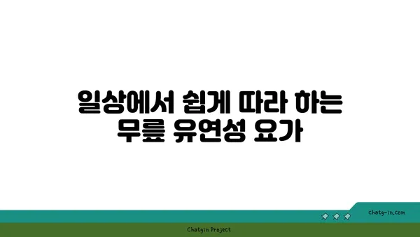무릎 유연성 강화를 위한 요가 동작