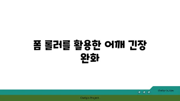어깨 근육 강화를 위한 요가 도구 사용법