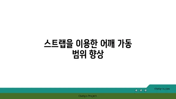 어깨 근육 강화를 위한 요가 도구 사용법