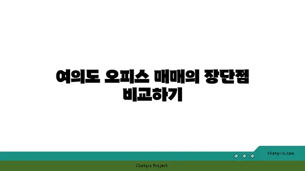여의도 부동산 오피스매매: 경험이 풍부한 전문가와 확실하게 투자