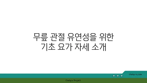 무릎 관절 유연성을 높이는 요가 동작