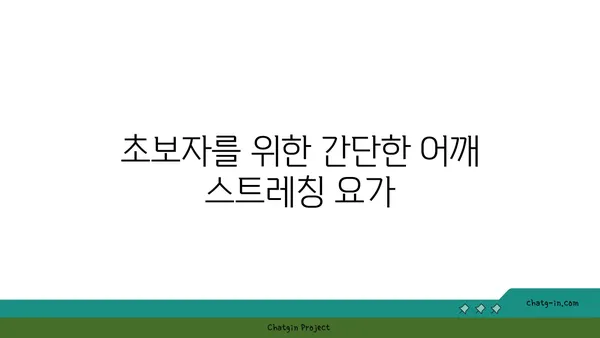 어깨 긴장을 완화하는 요가 스트레칭 추천