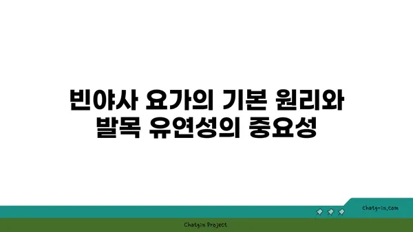 발목 유연성 강화를 위한 빈야사 요가 동작