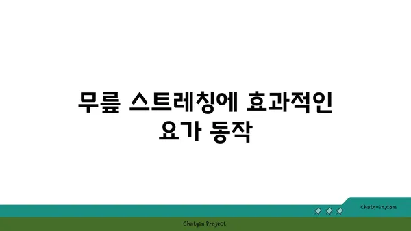무릎 부상을 방지하는 요가 자세