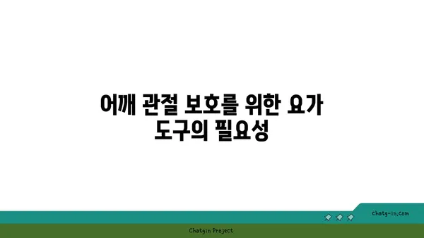 어깨 관절 보호를 위한 요가 도구 사용법