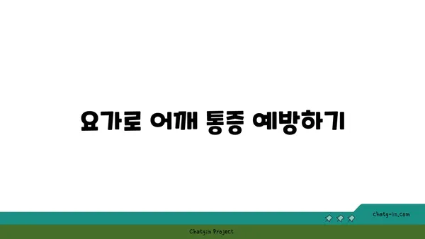 어깨 근육 강화를 위한 요가 루틴 추천
