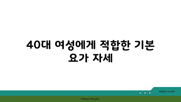 40대 여성을 위한 골밀도 유지 요가 동작