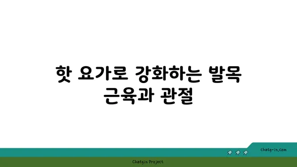 발목 통증 예방을 위한 핫 요가 스트레칭