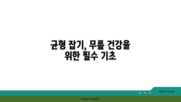 무릎 관절염 예방을 위한 요가 동작