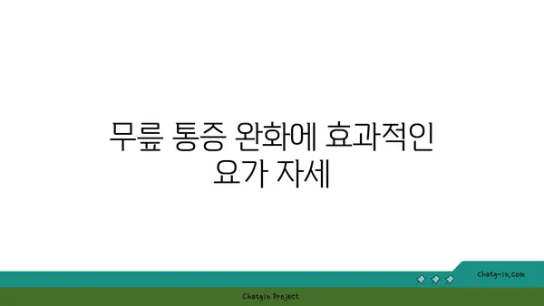 무릎 보호를 위한 요가 자세 추천