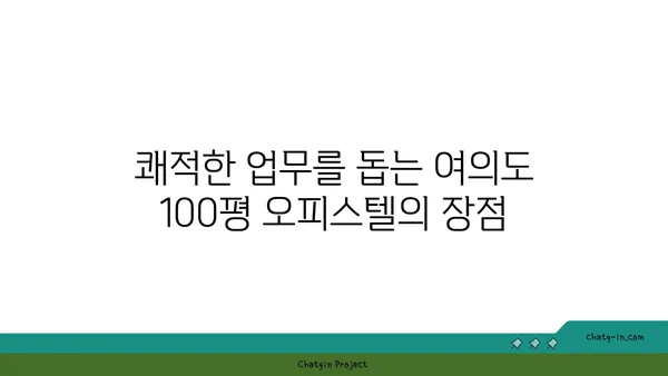 쾌적한 업무를 위한 여의도 100평 오피스텔 추천