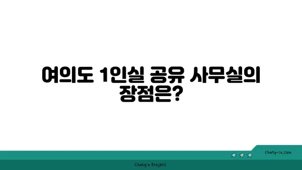 여의도 1인실 공유 사무실 비교: 장점, 단점, 추천 장소
