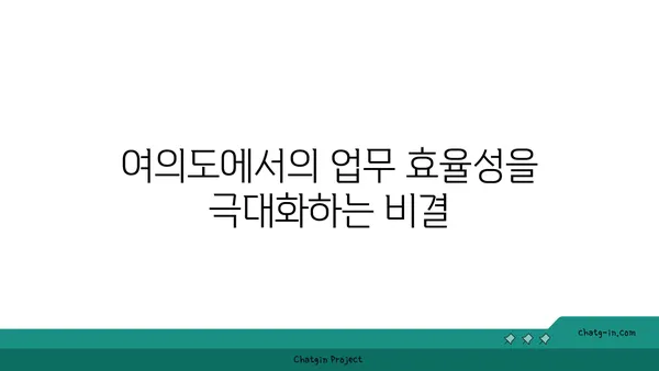 여의도 오피스의 새로운 지평: 200평 이상의 대규모 오피스텔