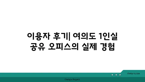 여의도 1인실 공유 오피스 비교, 가격과 장단점 분석