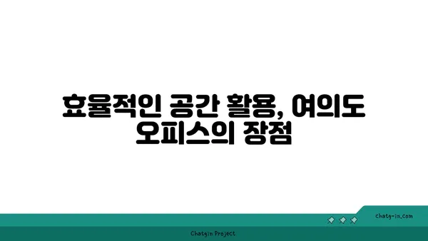 여의도 오피스별 전망 가이드, 비즈니스에 맞는 최고의 선택