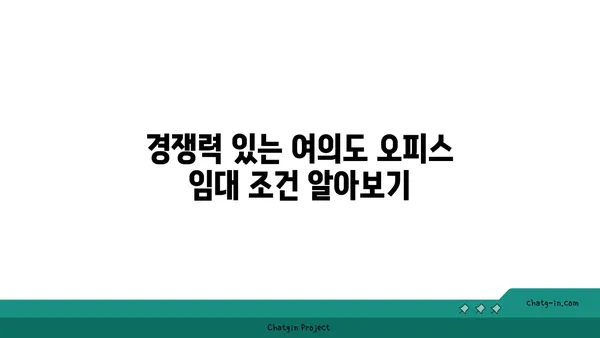 여의도 오피스 찾기: 번화한 지역에서 비즈니스를 번창시키기