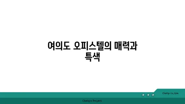 여의도 오피스 드디어 발견: 200평 이상의 대담한 오피스텔