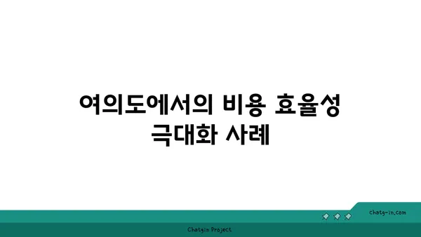 여의도 사무실 비용 절감, 효율적인 재산 관리를 통한 지출 최소화