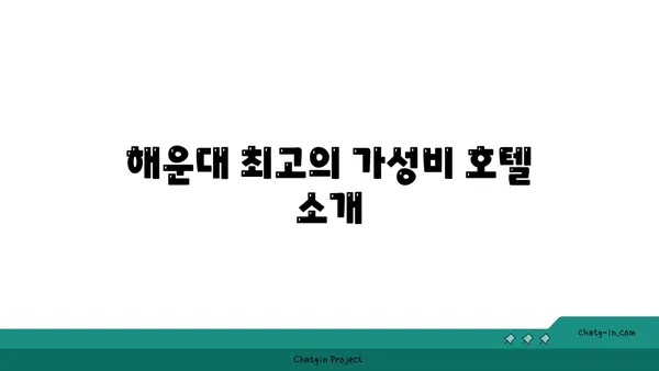 해운대 호텔 가성비에서 빛나는 신성: 르컬렉티브해운대패러그라프에서의 편안함