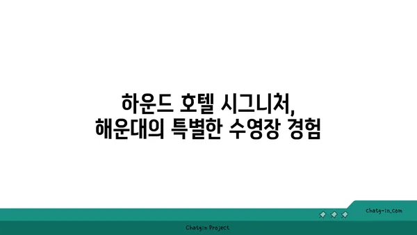 부산 해운대 호텔 하운드 호텔 시그니처: 수영장, 조식