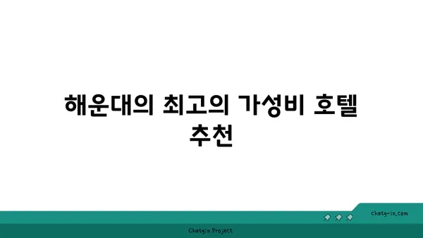 해운대 호텔가성비 해운대해수욕장 소노문해운대부산여행