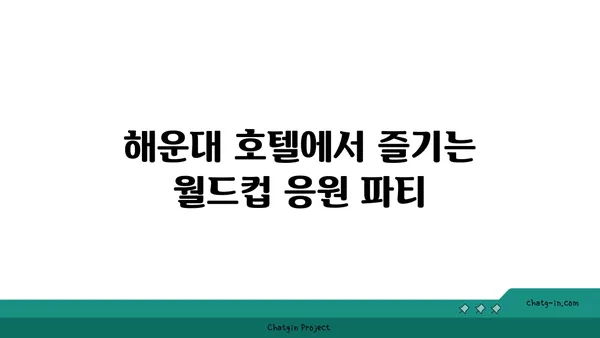 해운대에서 월드컵 응원 열기 뜨거운 호텔